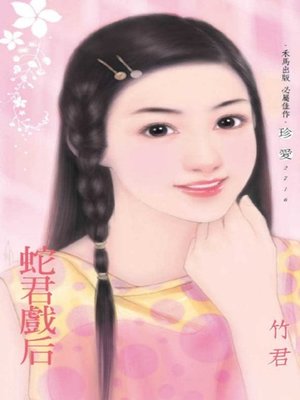 cover image of 蛇君戲后